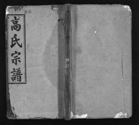 湖北高氏族谱-高氏宗谱 [18卷,首3卷](别名：高氏四修族谱、Gao Shi Zong Pu、高氏宗谱).pdf电子版预览图1