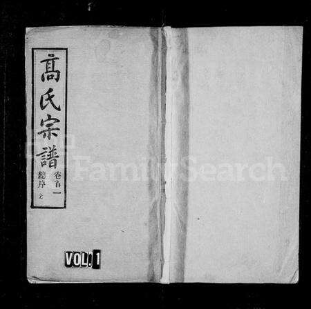 湖北高氏族谱-高氏宗谱 [42卷,首6卷](别名：楚黄高氏宗谱).pdf电子版预览图5