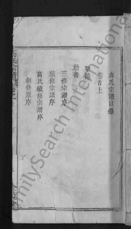 湖北高氏族谱-高氏宗谱 [7卷,首3卷](别名：高氏三修宗谱).pdf电子版缩略图