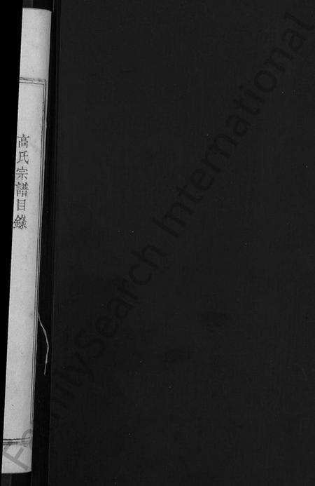 湖北高氏族谱-高氏宗谱 [7卷,首3卷](别名：高氏三修宗谱).pdf电子版预览图2