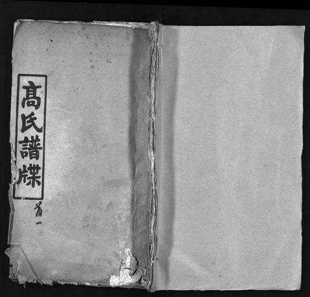 湖北高氏族谱-高氏宗谱[15卷,首3卷](别名：高氏谱牒、Gao Shi Zong Pu).pdf电子版预览图1
