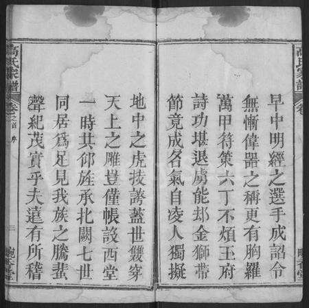 湖北高氏族谱-高氏家谱 [12卷,首末各1卷](别名：高氏家乘).pdf电子版预览图3