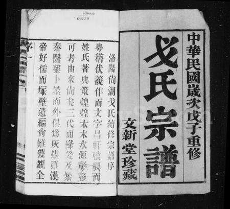 江苏戈氏族谱-戈氏宗谱 [16卷](别名：洛阳戈氏宗谱).pdf电子版预览图1