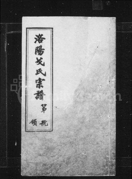 江苏戈氏族谱-戈氏宗谱 [16卷](别名：洛阳尚湖戈氏续修宗谱、洛阳戈氏宗谱、Ge Shi Zong Pu).pdf电子版预览图1
