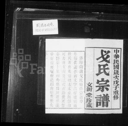 江苏戈氏族谱-戈氏宗谱 [16卷](别名：洛阳尚湖戈氏续修宗谱、洛阳戈氏宗谱、Ge Shi Zong Pu).pdf电子版预览图2