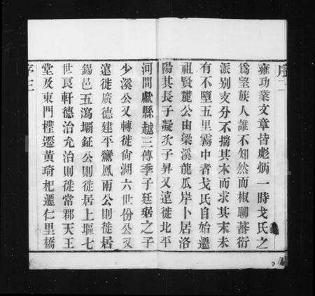 江苏戈氏族谱-戈氏宗谱 [16卷](别名：洛阳尚湖戈氏续修宗谱、洛阳戈氏宗谱、Ge Shi Zong Pu).pdf电子版预览图5
