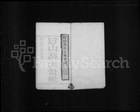 江苏葛氏族谱-包山葛氏世谱 [10卷](别名：包山葛氏五修世谱).pdf电子版预览图1