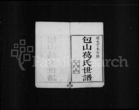 江苏葛氏族谱-包山葛氏世谱 [10卷](别名：包山葛氏五修世谱).pdf电子版预览图2