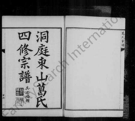 江苏葛氏族谱-洞庭东山葛氏宗谱(别名：葛氏宗谱、洞庭东山葛氏四修宗谱).pdf电子版预览图4