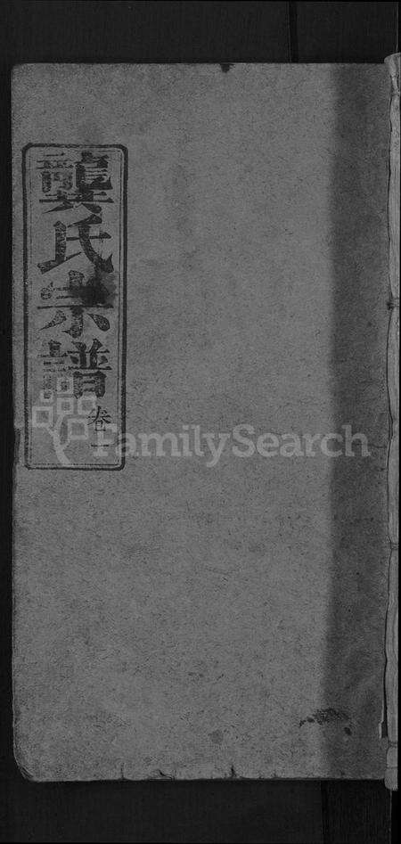 湖北龚氏族谱-龚氏宗谱 [18卷](别名：Gong Shi Zong Pu、龚氏宗谱).pdf电子版缩略图