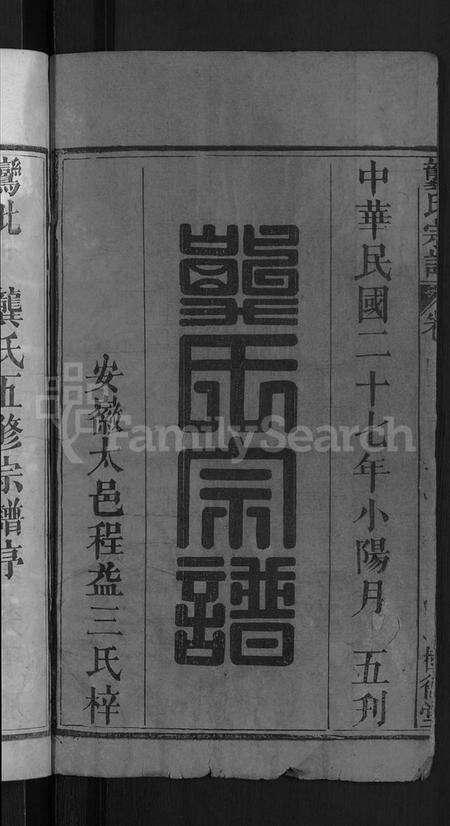 湖北龚氏族谱-龚氏宗谱 [18卷](别名：Gong Shi Zong Pu、龚氏宗谱).pdf电子版预览图2