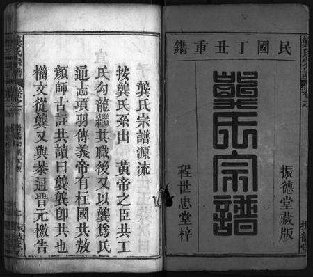 湖北龚氏族谱-龚氏宗谱 [27卷,含首1卷](别名：Gong Shi Zong Pu、龚氏宗谱).pdf电子版预览图2