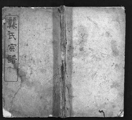 湖北龚氏族谱-龚氏宗谱 [27卷,首3卷](别名：Gong Shi Zong Pu、龚氏宗谱).pdf电子版预览图1