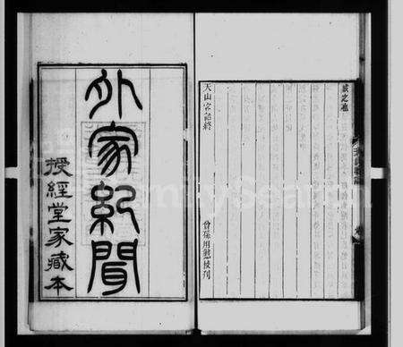 江苏龚氏洪氏族谱-外家纪闻(洪北江全集).pdf电子版预览图1