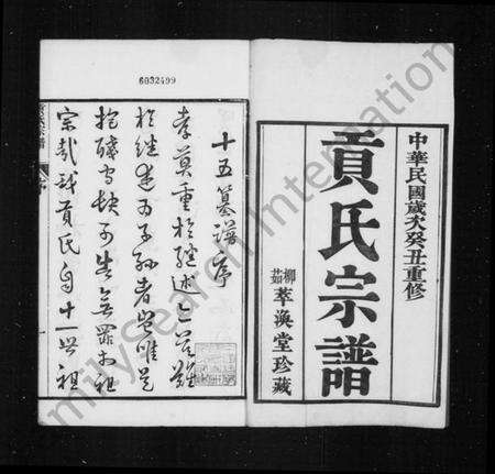 江苏贡氏族谱-贡氏宗谱 [73卷,首3卷,续1卷](别名：丹阳柳茹贡氏宗谱).pdf电子版预览图2
