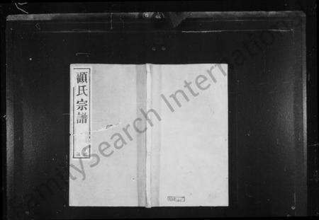 江苏顾氏族谱-顾氏宗谱 [20卷](别名：黄桥顾氏宗谱).pdf电子版缩略图