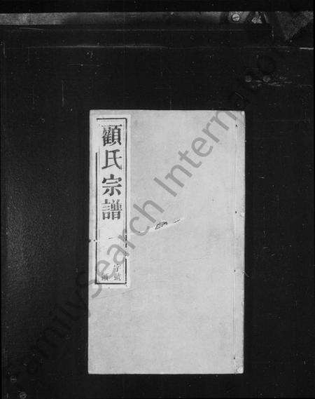 江苏顾氏族谱-顾氏宗谱 [20卷](别名：黄桥顾氏宗谱).pdf电子版预览图1