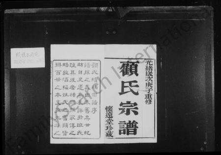 江苏顾氏族谱-顾氏宗谱 [20卷](别名：黄桥顾氏宗谱).pdf电子版预览图2