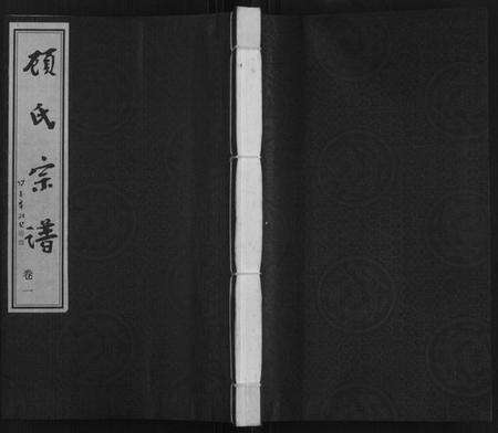 江苏顾氏族谱-顾氏宗谱[16卷](别名：Gu Shi Zong Pu).pdf电子版缩略图