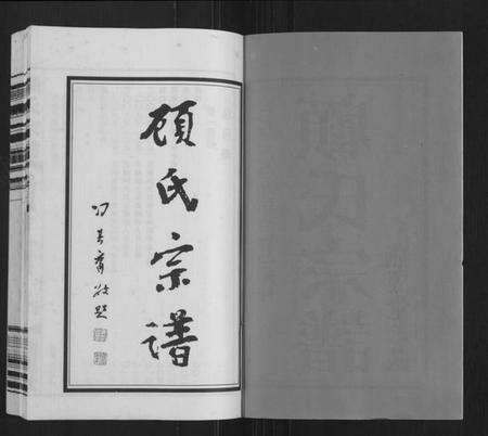 江苏顾氏族谱-顾氏宗谱[16卷](别名：Gu Shi Zong Pu).pdf电子版预览图1