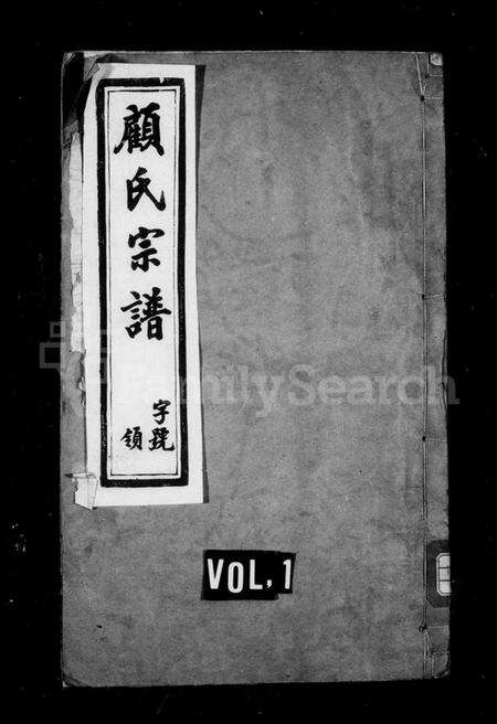 江苏顾氏族谱-顾氏宗谱 [8卷, 首1卷, 末1卷](别名：阡塘顾氏宗谱).pdf电子版缩略图