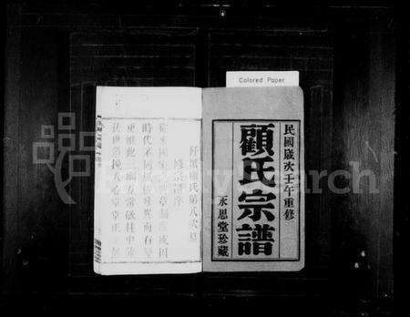 江苏顾氏族谱-顾氏宗谱 [8卷, 首1卷, 末1卷](别名：阡塘顾氏宗谱).pdf电子版预览图1