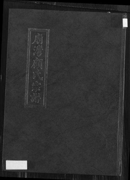 江苏顾氏族谱-庙湾顾氏宗谱(别名：顾氏宗谱、庙湾顾氏宗谱).pdf电子版缩略图