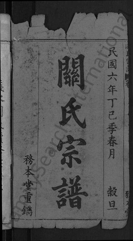 湖北关氏族谱-关氏宗谱 [10卷,首末各2卷](别名：义水关氏续修宗谱).pdf电子版预览图2