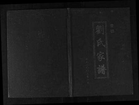 湖南刘氏族谱-刘氏家谱.pdf电子版缩略图