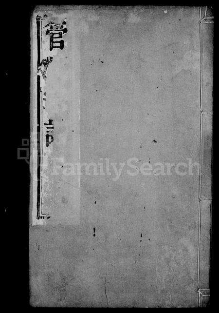 江苏管氏族谱-管氏宗谱 [6卷](别名：云阳管氏重修宗谱).pdf电子版预览图1