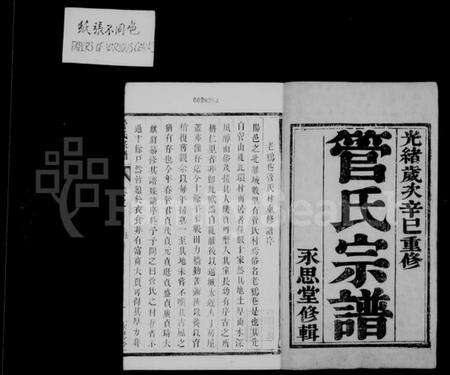 江苏管氏族谱-管氏宗谱 [6卷](别名：云阳管氏重修宗谱).pdf电子版预览图2