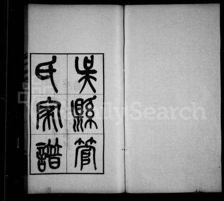 江苏管氏族谱-吴县管氏家谱(管氏宗谱).pdf电子版预览图1