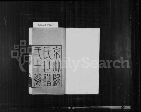 江苏归氏族谱-京兆归氏世谱 [20卷](别名：归氏世谱).pdf电子版预览图1
