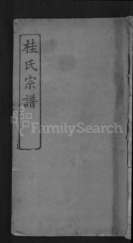 湖北桂氏族谱-桂氏宗谱 [10卷,首2卷](别名：楚黄桂氏宗谱).pdf电子版
