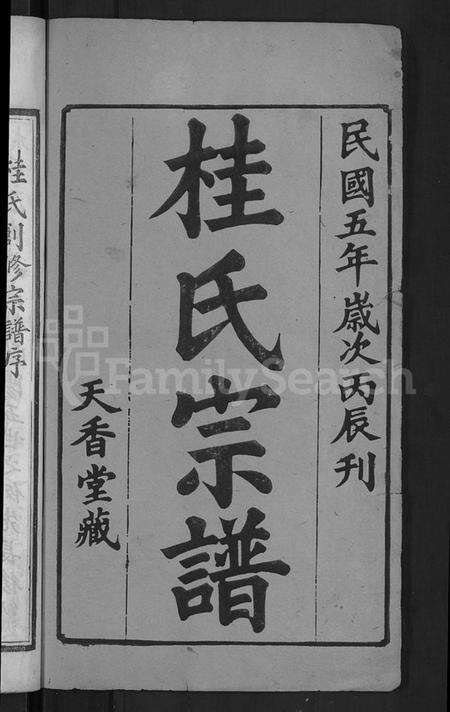 湖北桂氏族谱-桂氏宗谱 [10卷,首2卷](别名：楚黄桂氏宗谱).pdf电子版预览图2