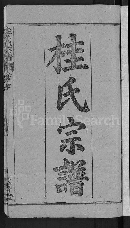 湖北桂氏族谱-桂氏宗谱 [12卷,首2卷](别名：楚黄桂氏宗谱).pdf电子版预览图3