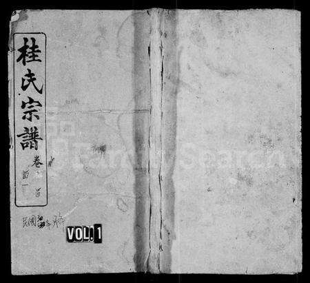 湖北桂氏族谱-桂氏宗谱 [30卷,及卷首](别名：楚黄桂氏宗谱).pdf电子版