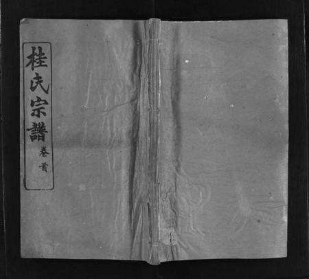 湖北桂氏族谱-桂氏宗谱 [32卷,首末各1卷](别名：楚黄桂氏宗谱、Gui Shi Zong Pu).pdf电子版预览图1