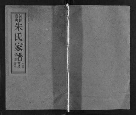 浙江朱氏族谱-沛国度山朱氏宗谱.pdf电子版缩略图