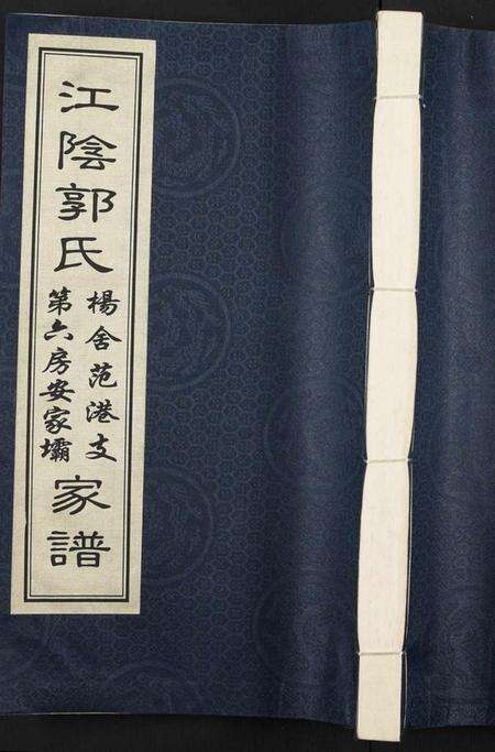 江苏郭氏族谱-江阴郭氏杨舍范港支第六房安家坝家谱 [全1册](江阴郭氏支谱).pdf电子版缩略图