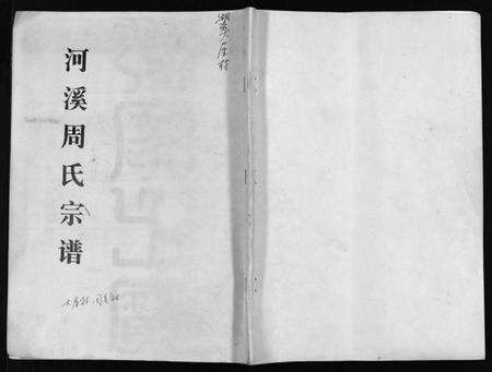 浙江周氏族谱-河溪周氏宗谱 [残卷].pdf电子版预览图1