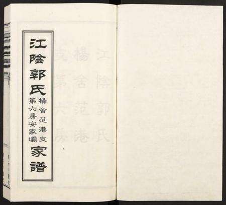 江苏郭氏族谱-江阴郭氏杨舍范港支第六房安家坝家谱 [全1册](江阴郭氏支谱).pdf电子版预览图1