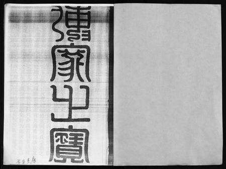 浙江周氏族谱-河溪周氏宗谱 [残卷].pdf电子版预览图2