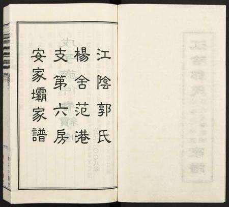 江苏郭氏族谱-江阴郭氏杨舍范港支第六房安家坝家谱 [全1册](江阴郭氏支谱).pdf电子版预览图2