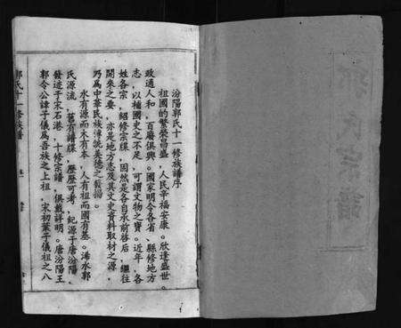 湖北郭氏族谱-汾阳郭氏十一修族谱 [世系16卷,世传60卷,首7卷](别名：郭氏宗谱、Fen Yang Guo Shi Shi Yi Xiu Zu Pu、郭氏十一修族谱、汾阳郭氏十一修族谱).pdf电子版预览图2