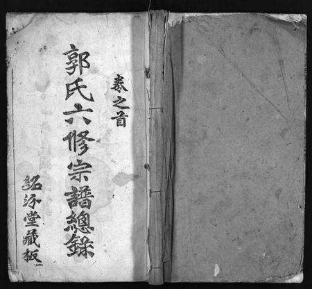 湖北郭氏族谱-郭氏六修宗谱总录 [18卷, 总录2卷](别名：郭氏六修宗谱总录、Guo Shi Liu Xiu Zong Pu Zong Lu、郭氏族谱).pdf电子版预览图1