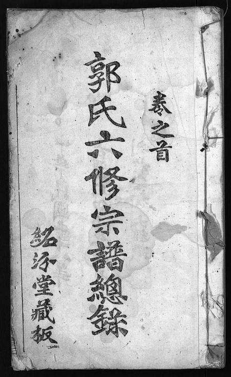 湖北郭氏族谱-郭氏六修宗谱总录 [18卷, 总录2卷](别名：郭氏六修宗谱总录、Guo Shi Liu Xiu Zong Pu Zong Lu、郭氏族谱).pdf电子版预览图2