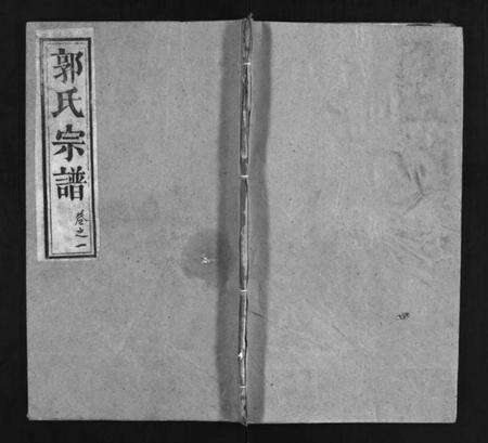 湖北郭氏族谱-郭氏宗谱 [12卷,含首1卷](别名：Guo Shi Zong Pu).pdf电子版预览图1