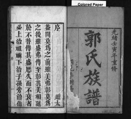 湖北郭氏族谱-郭氏宗谱 [12卷,含首1卷](别名：Guo Shi Zong Pu).pdf电子版预览图2