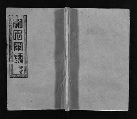 湖北郭氏族谱-郭氏宗谱 [18卷,含首2卷](别名：Guo Shi Zong Pu).pdf电子版预览图1